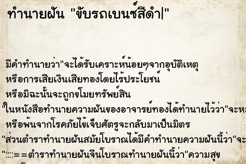 ทำนายฝัน ขับรถเบนซ์สีดำ| ทำนายฝัน ขับรถเบนซ์สีดำ|